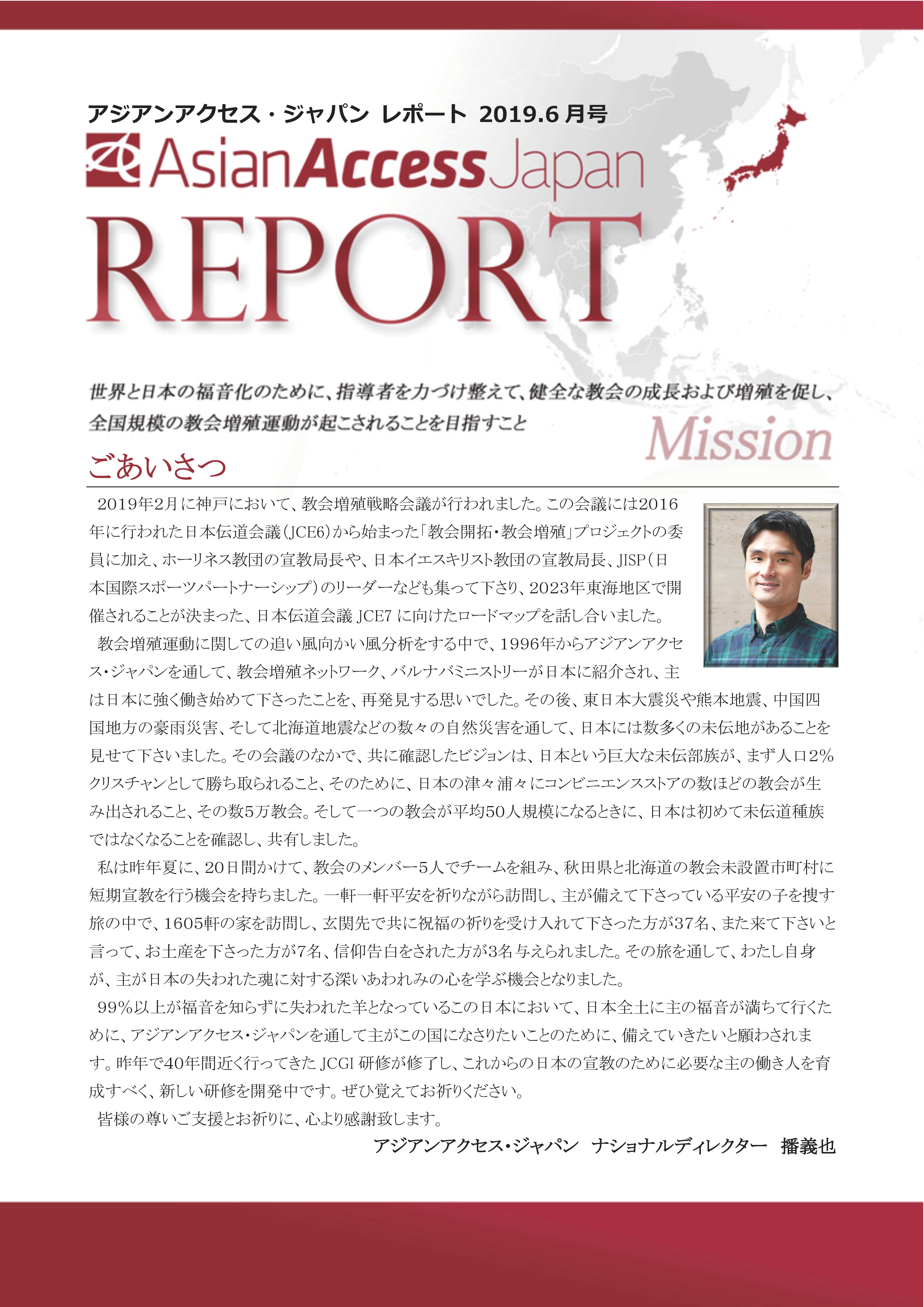 アジアンアクセス・ジャパン レポート2019.6月号を公開しました