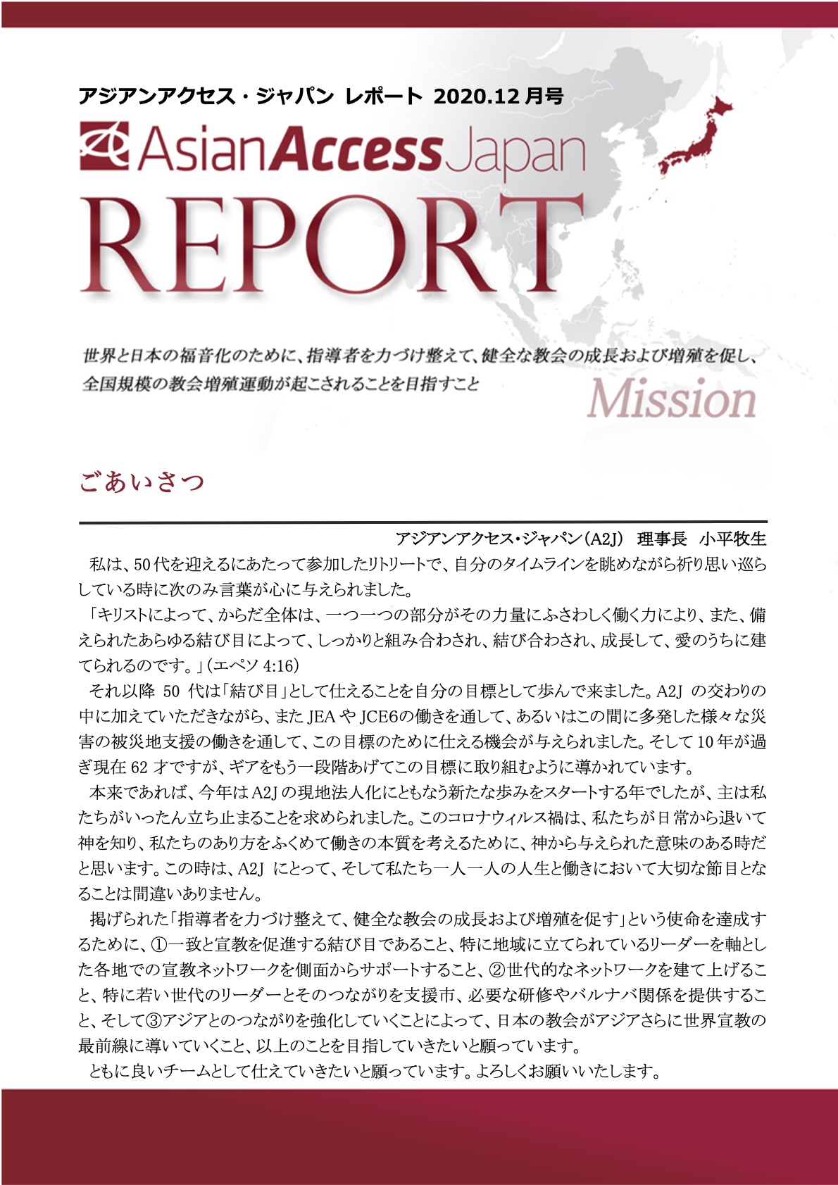 アジアンアクセス・ジャパンレポート 2020年１２月号を公開しました。