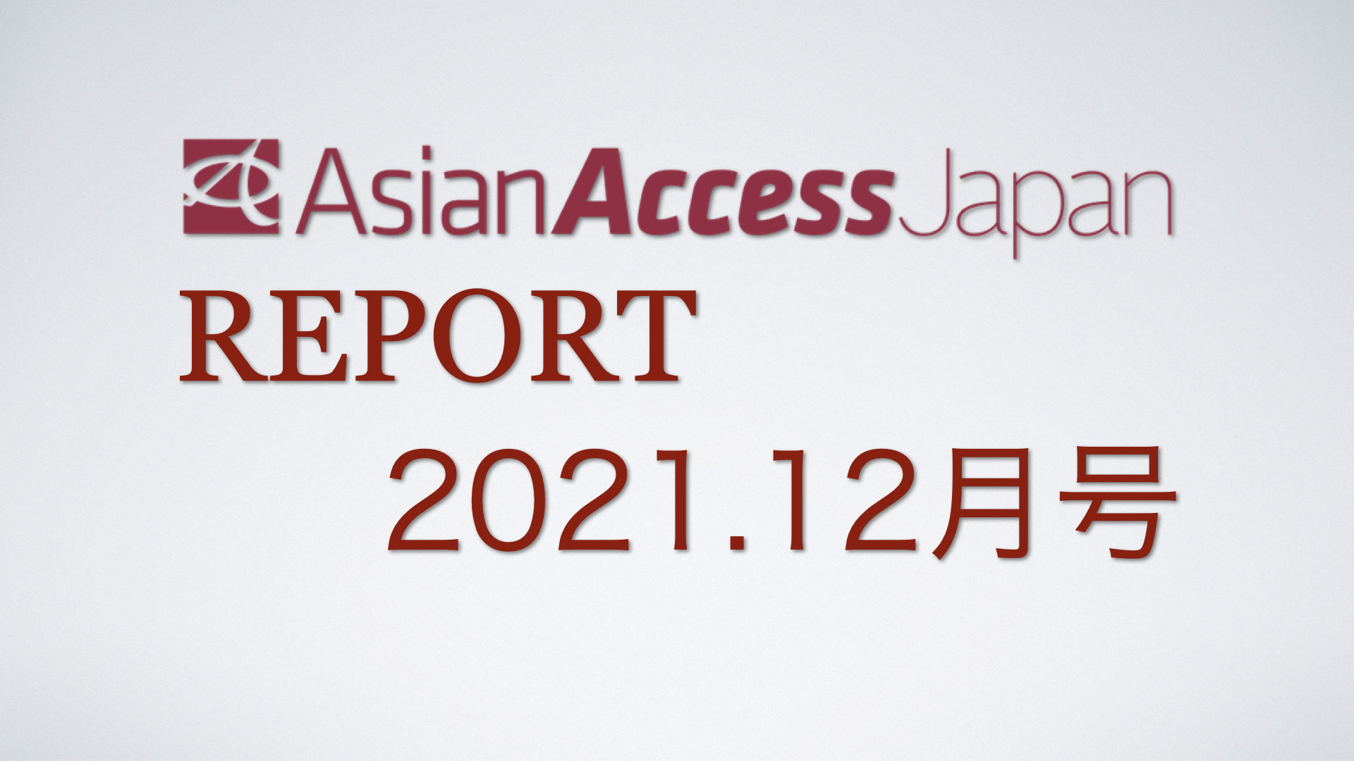 アジアンアクセス・ジャパン2021年12月号を公開しました。