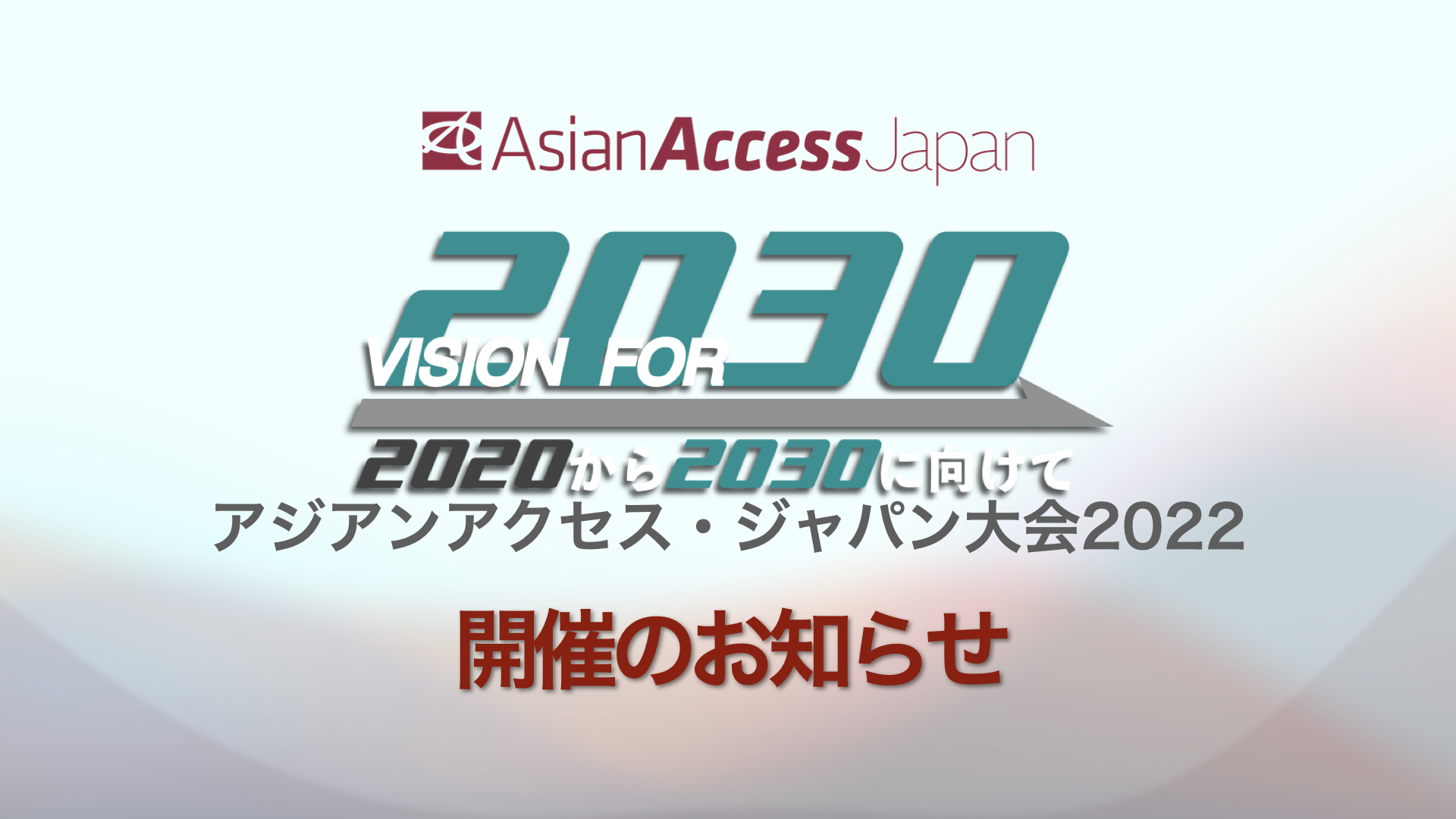 アジアンアクセス・ジャパン大会2022開催のお知らせ